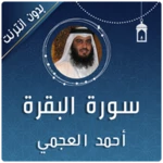 Logo of سورة البقرة أحمد العجمي android Application 